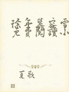 徐年慕容雪全文免费阅读小说