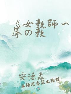 《女教师～被淫辱の教