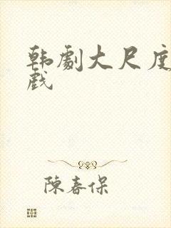 韩剧大尺度激情戏