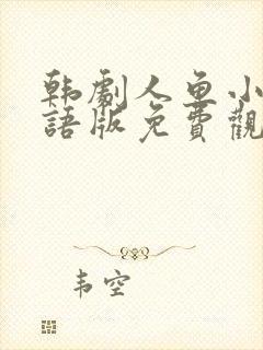 韩剧人鱼小姐国语版免费观看全集