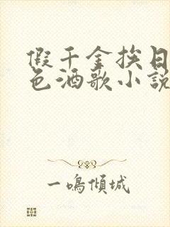 假千金挨日记暮色酒歌小说免费