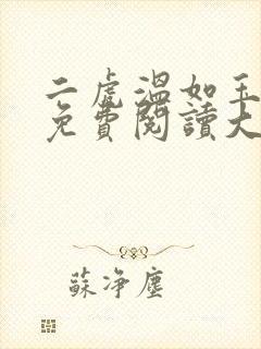 二虎温如玉全文免费阅读大结局