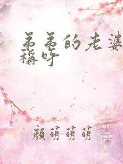 弟弟的老婆怎么称呼