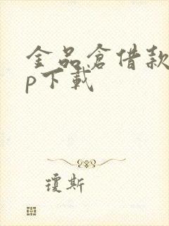 金品仓借款app下载