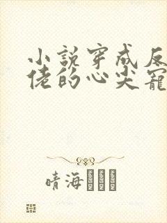 小说穿成反派大佬的心尖宠免费看