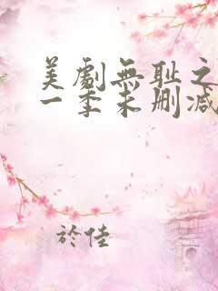 美剧无耻之徒第一季未删减版在线观看