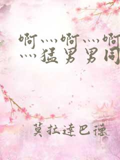 啊灬啊灬啊灬快灬猛男男同