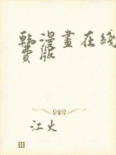 韩漫画在线看免费版