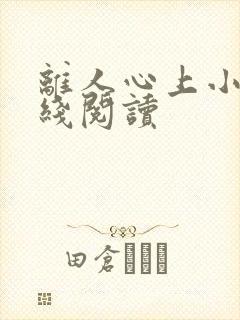 离人心上小说在线阅读