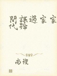 间谍过家家女主代号