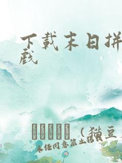 下载末日拼图游戏