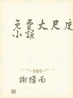 免费大尺度言情小说