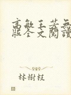 高敏王芳无删减版全文阅读在线阅读