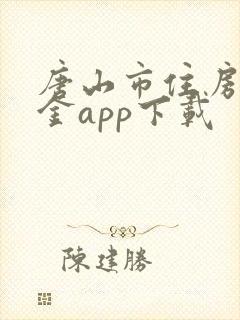 唐山市住房公积金app下载