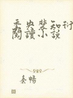 季央裴知衍免费阅读小说