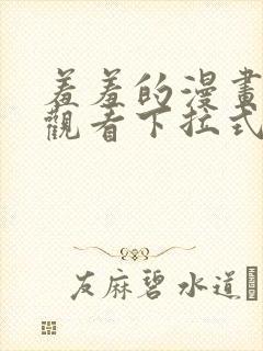 羞羞的漫画免费观看下拉式漫画版下载