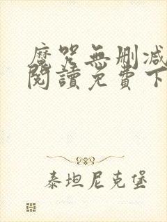 魔咒无删减全文阅读免费下载