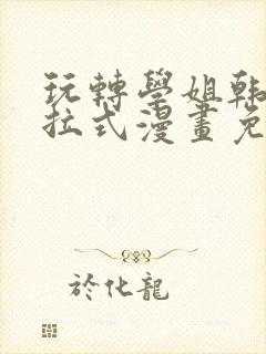 玩转学姐韩漫下拉式漫画免费阅读