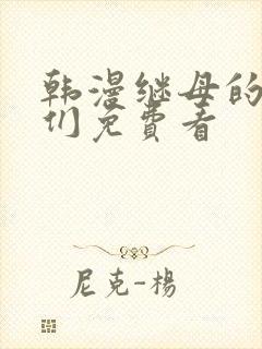 韩漫继母的朋友们免费看