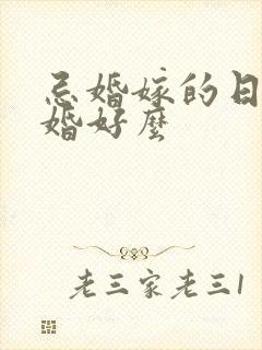 忌婚嫁的日子结婚好么