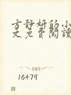 方静妍的小说全文免费阅读无弹窗