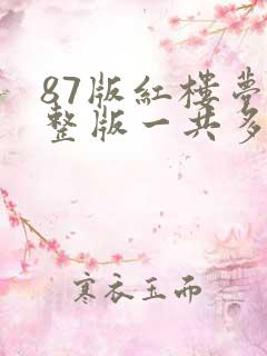 87版红楼梦完整版一共多少集