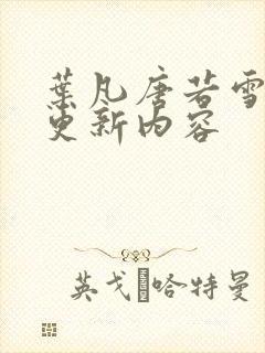 叶凡唐若雪最新更新内容