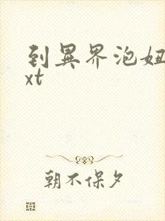 到异界泡妞去txt