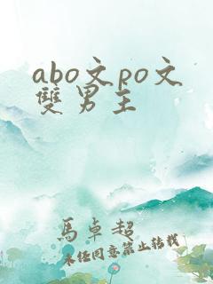 abo文po文双男主