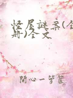 怪屋谜案(全二册)全文