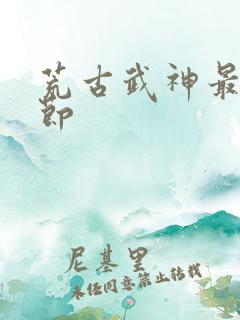 荒古武神最新章节