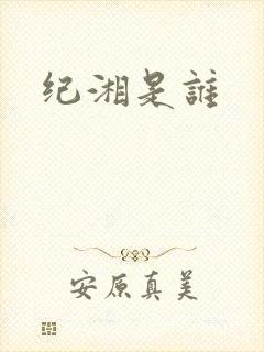 纪湘是谁