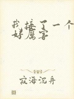 我接了一个客人好厉害