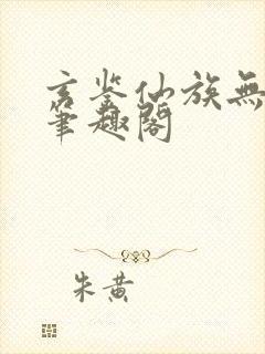 玄鉴仙族无删减笔趣阁