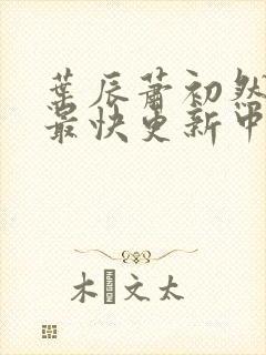 叶辰萧初然最新最快更新中