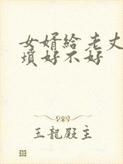 女婿给老丈人上坟好不好