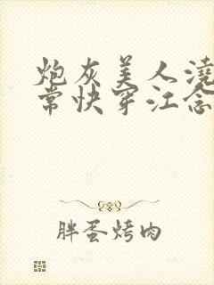 炮灰美人浇灌日常快穿江念