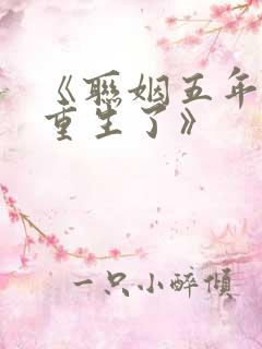 《联姻五年后她重生了》