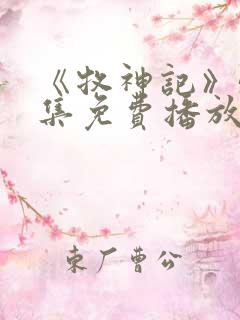 《牧神记》56集免费播放