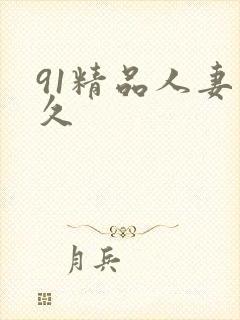 91精品人妻久久