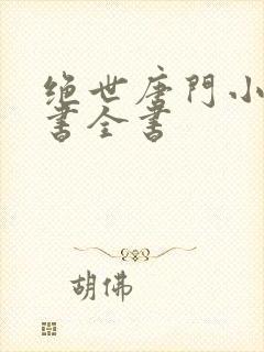 绝世唐门小说听书全书