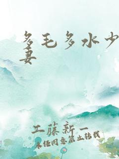 多毛多水少妇人妻