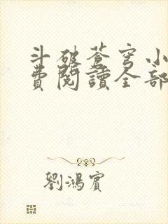 斗破苍穹小说免费阅读全部