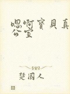 嗯啊宝贝真骚办公室