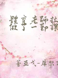 体育老师拉着我做了一节课作文