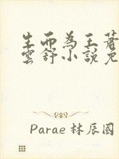 生而为王萧阳叶云舒小说免费阅读