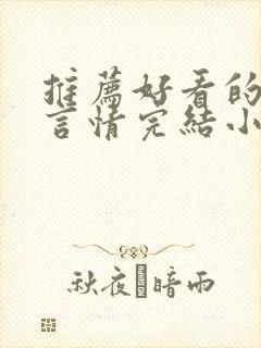 推荐好看的古代言情完结小说