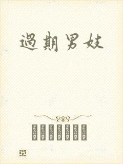 过期男妓