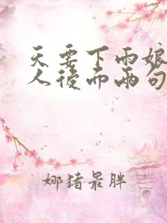 天要下雨娘要嫁人后面两句是什么