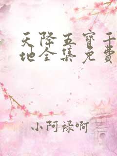 天降五宝千亿爹地全集免费